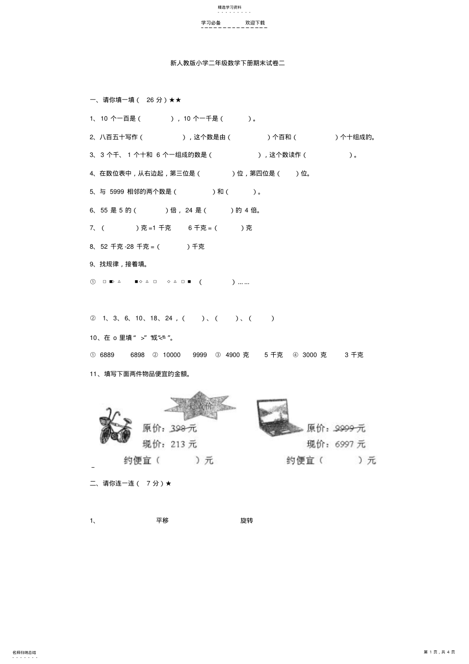 2022年新人教版小学二年级数学下册期末试卷二 .pdf_第1页