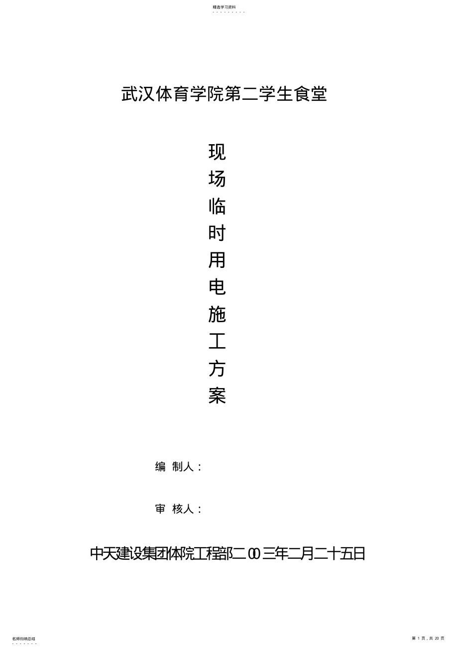 2022年施工现场临时用电施工方案8 2.pdf_第1页