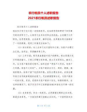 农行柜员个人述职报告 2021农行柜员述职报告.doc