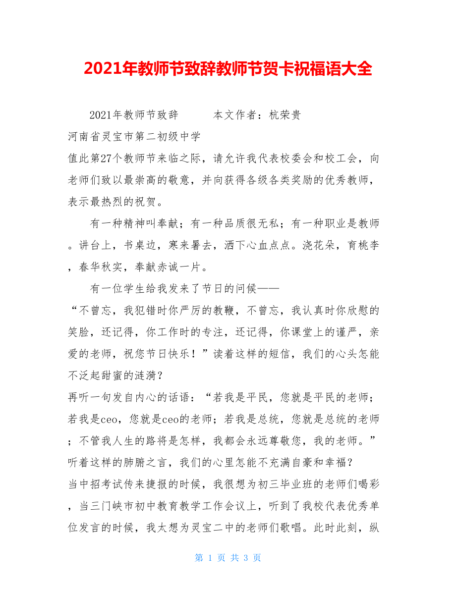 2021年教师节致辞教师节贺卡祝福语大全.doc_第1页