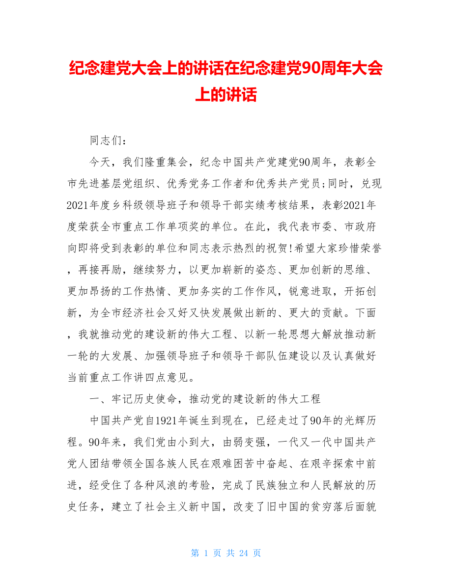 纪念建党大会上的讲话在纪念建党90周年大会上的讲话.doc_第1页