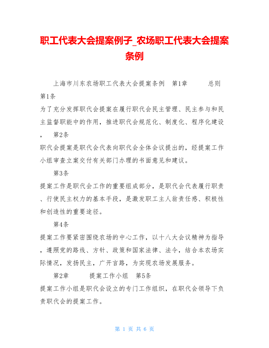 职工代表大会提案例子农场职工代表大会提案条例.doc_第1页