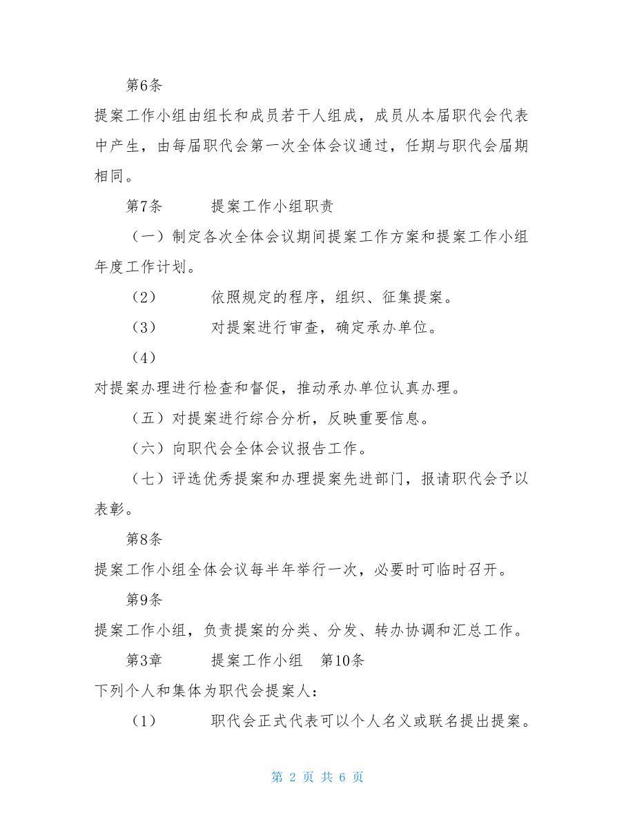 职工代表大会提案例子农场职工代表大会提案条例.doc_第2页