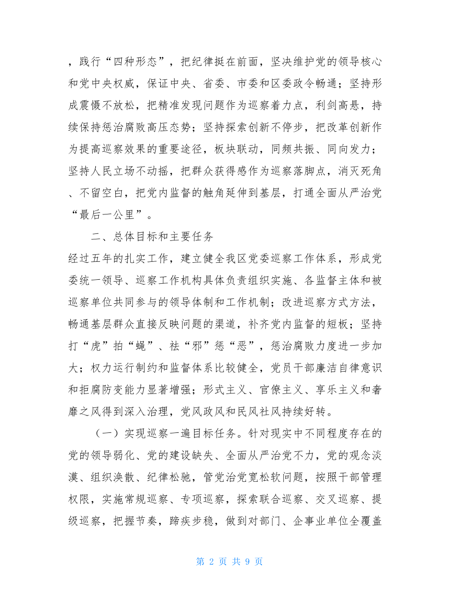 巡察工作五年规划巡察工作五年规划心得.doc_第2页