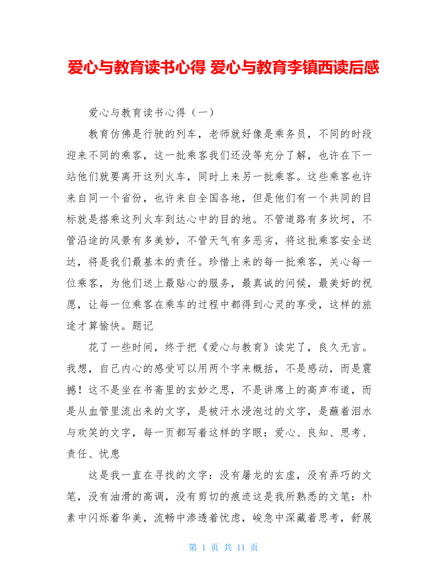 爱心与教育读书心得 爱心与教育李镇西读后感.doc_第1页