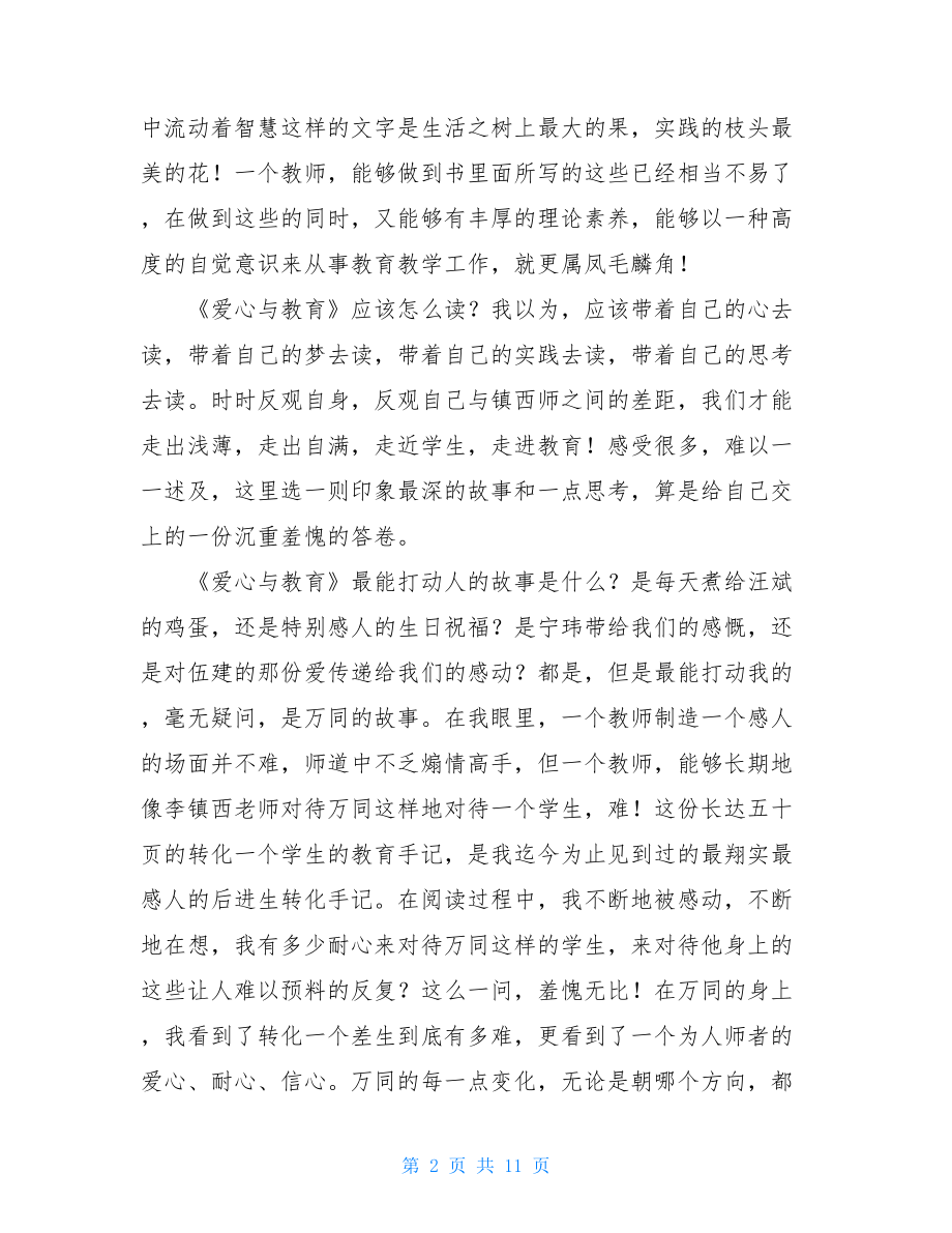 爱心与教育读书心得 爱心与教育李镇西读后感.doc_第2页