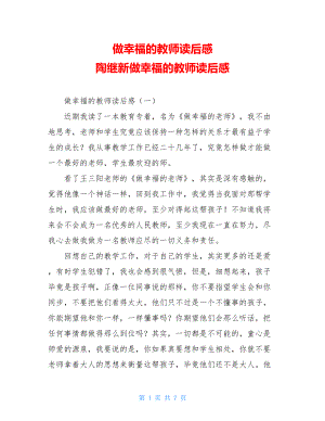 做幸福的教师读后感 陶继新做幸福的教师读后感.doc