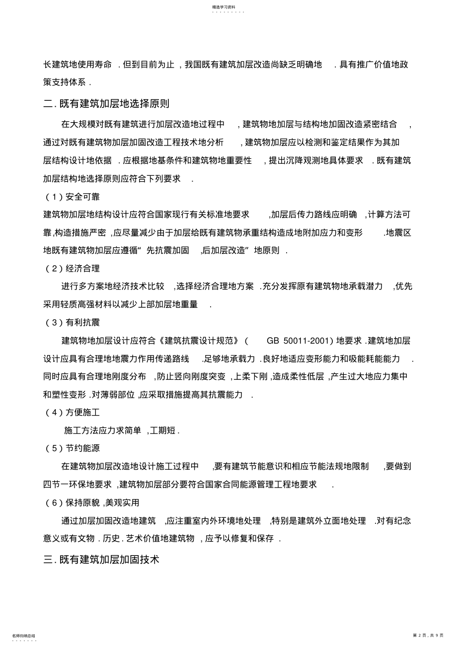 2022年既有建筑砌体结构混凝土结构加层浅析 .pdf_第2页