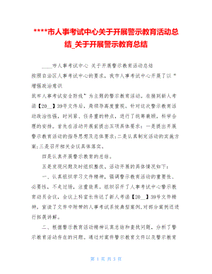 市人事考试中心关于开展警示教育活动总结关于开展警示教育总结.doc