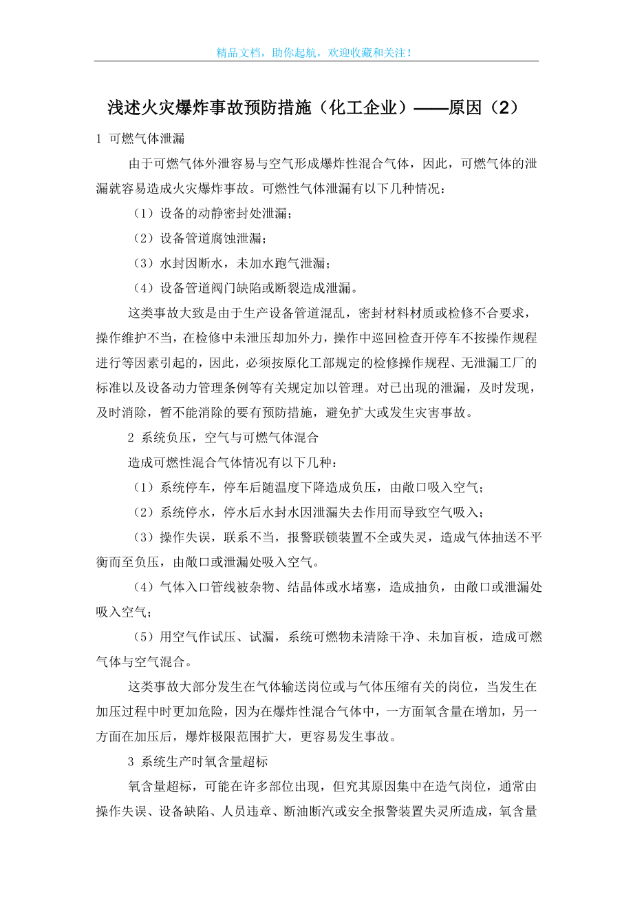 浅述火灾爆炸事故预防措施(化工企业)——原因(2).doc_第1页