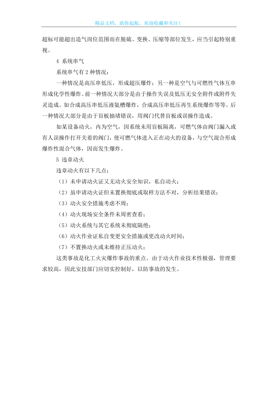 浅述火灾爆炸事故预防措施(化工企业)——原因(2).doc_第2页