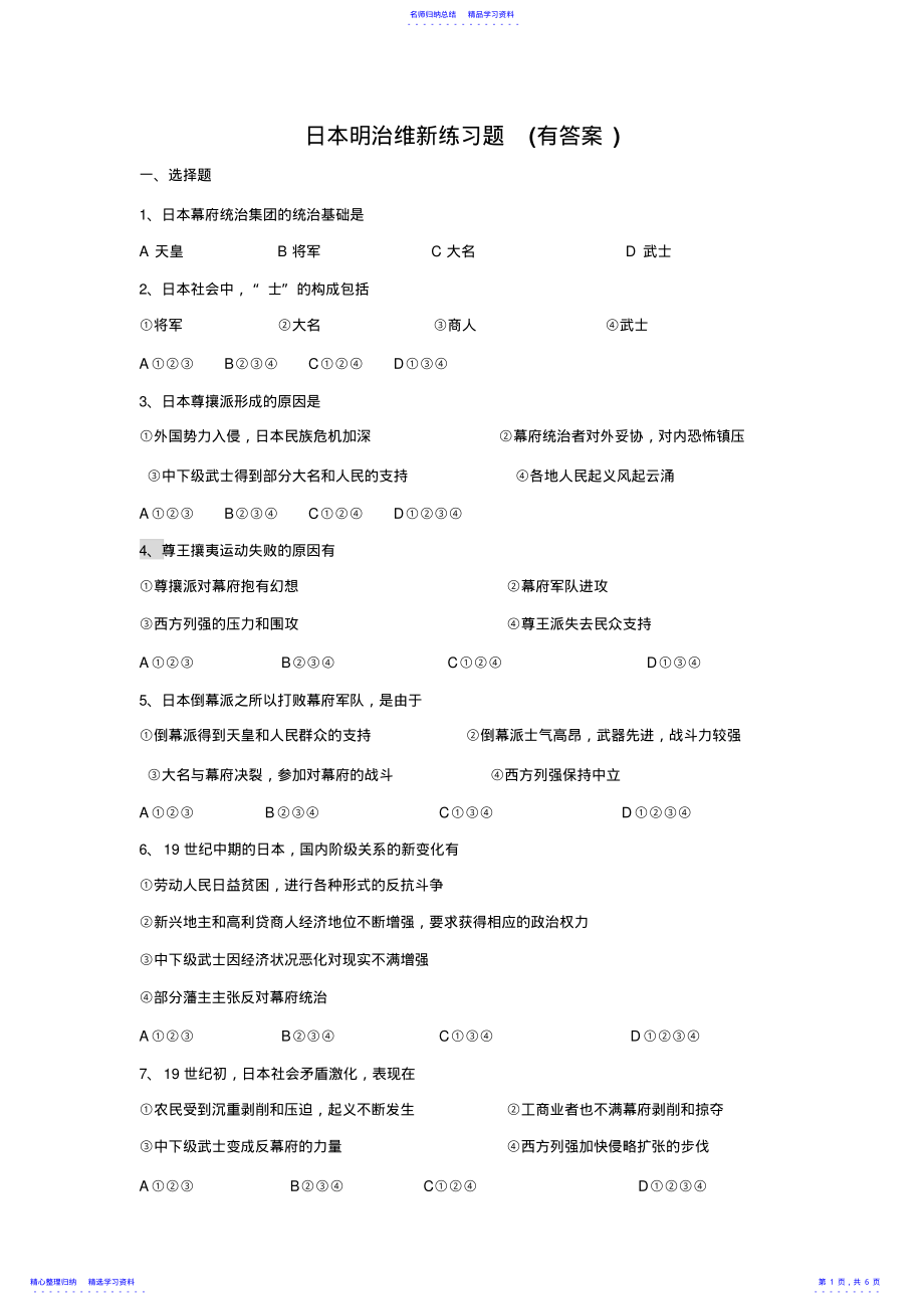 2022年4.日本明治维新练习题2 .pdf_第1页