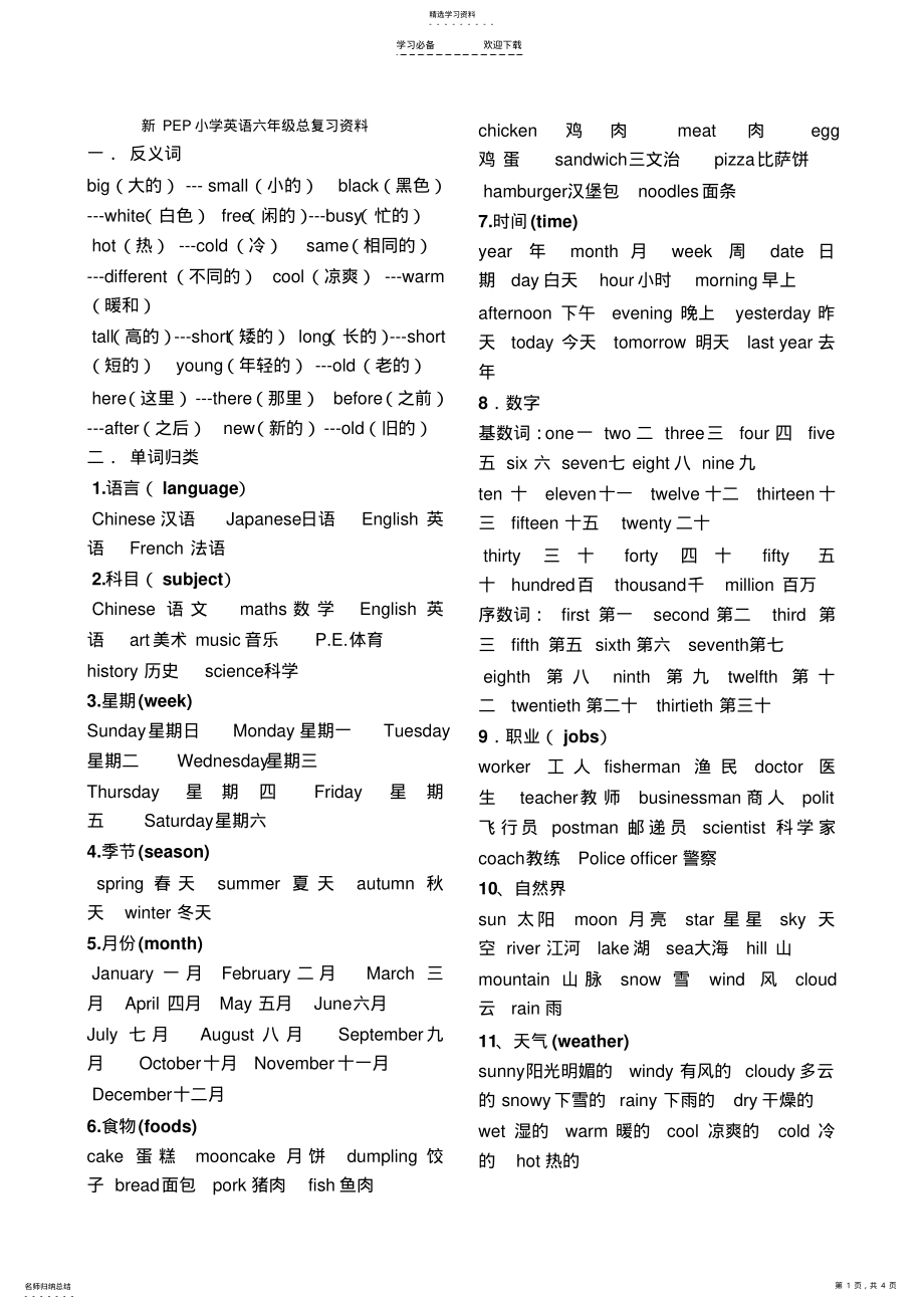 2022年新PEP小学英语六年级总复习资料 .pdf_第1页