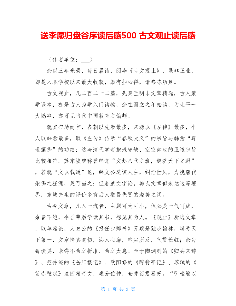 送李愿归盘谷序读后感500 古文观止读后感 .doc_第1页