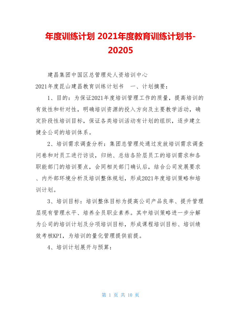 年度训练计划 2021年度教育训练计划书-20210105.doc_第1页