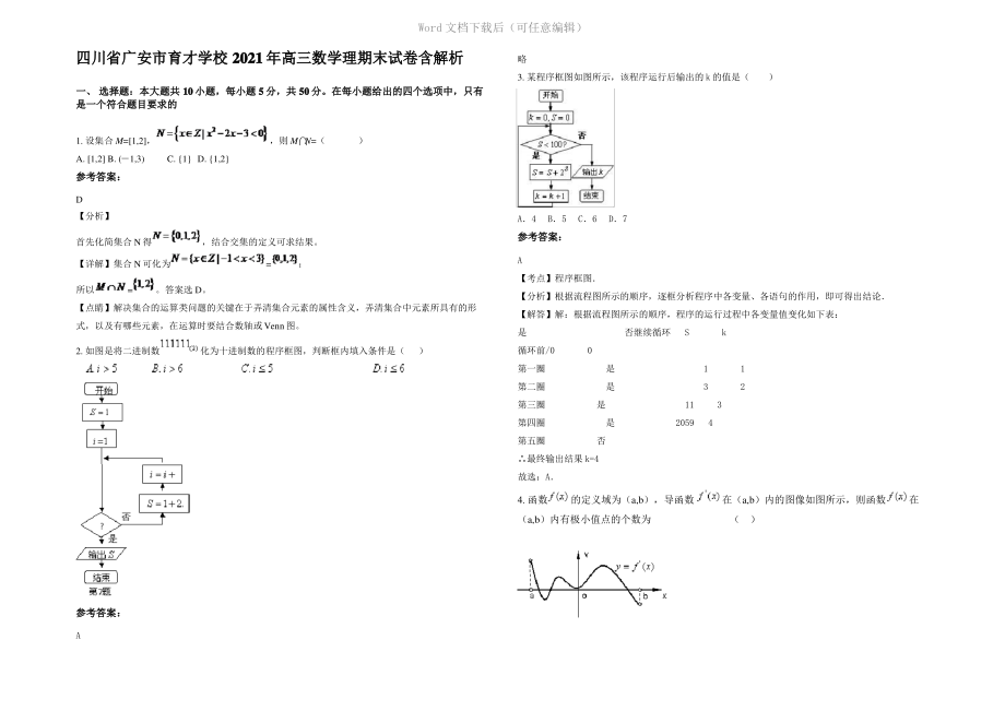 四川省广安市育才学校2021年高三数学理期末试卷含解析.pdf_第1页