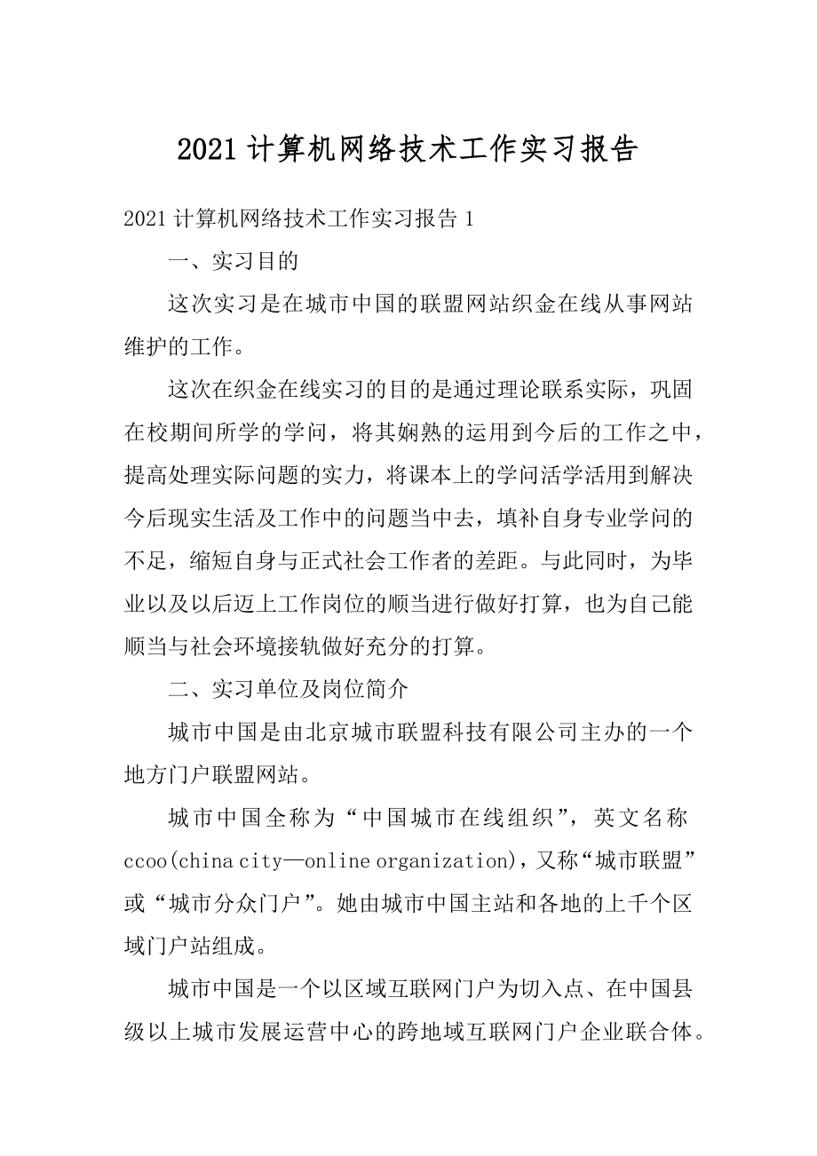 2021计算机网络技术工作实习报告.docx_第1页