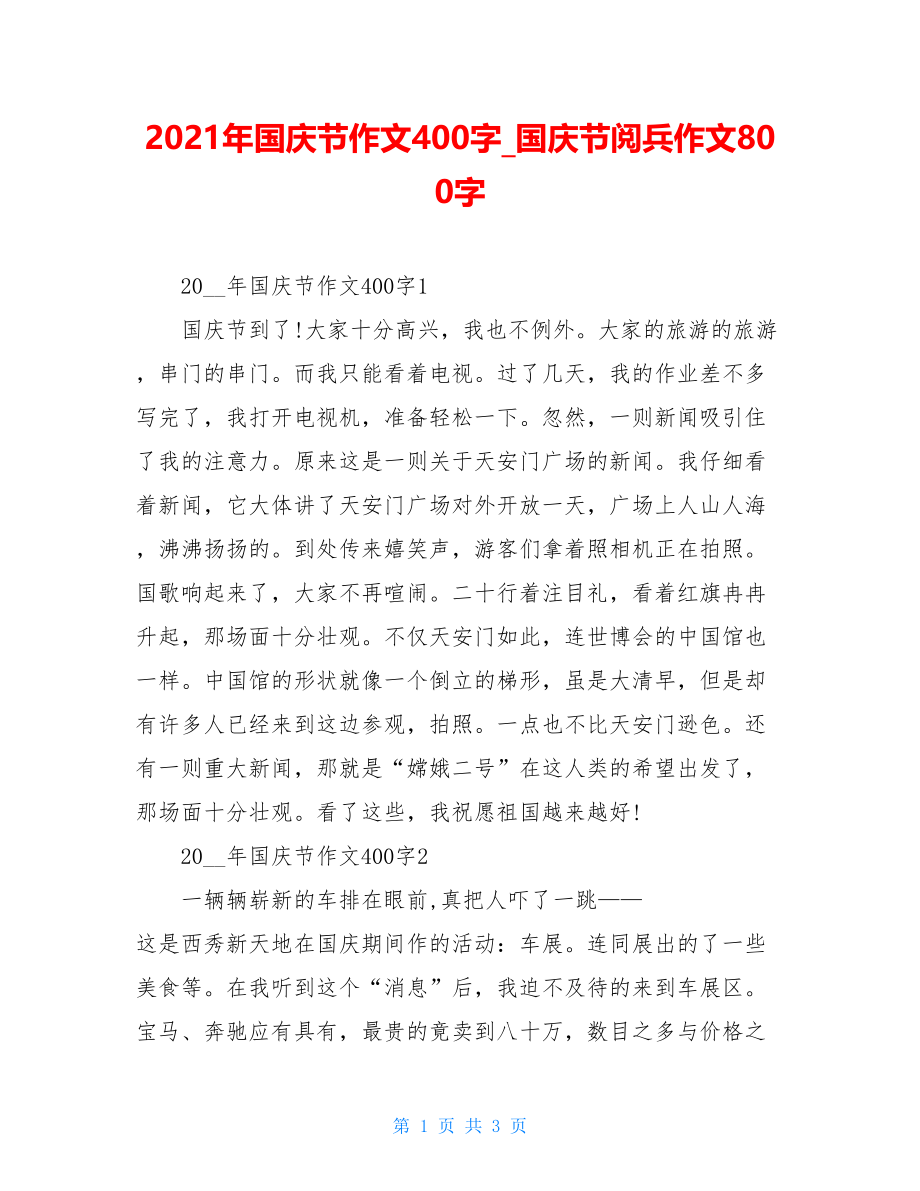 2021年国庆节作文400字国庆节阅兵作文800字.doc_第1页