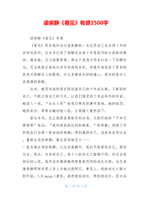 读柴静《看见》有感1500字.doc