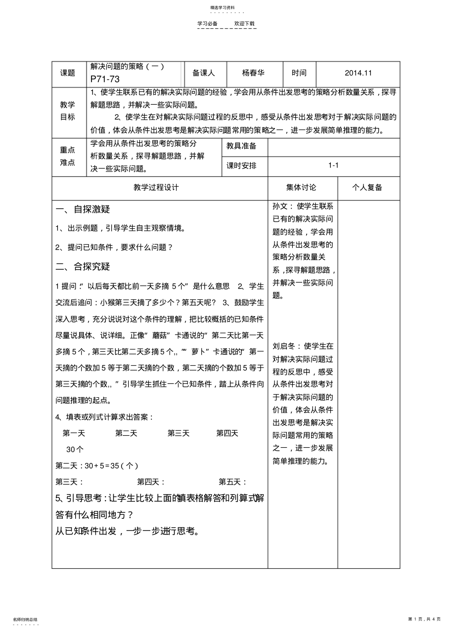 2022年新苏教版三年级数学上册第五单元解决问题的策略教案 .pdf_第1页