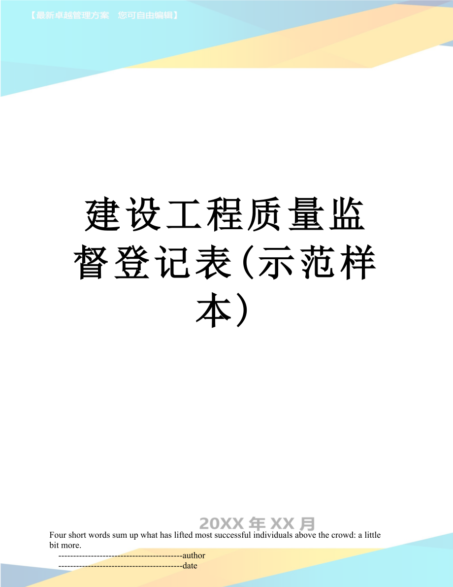 建设工程质量监督登记表(示范样本).doc_第1页