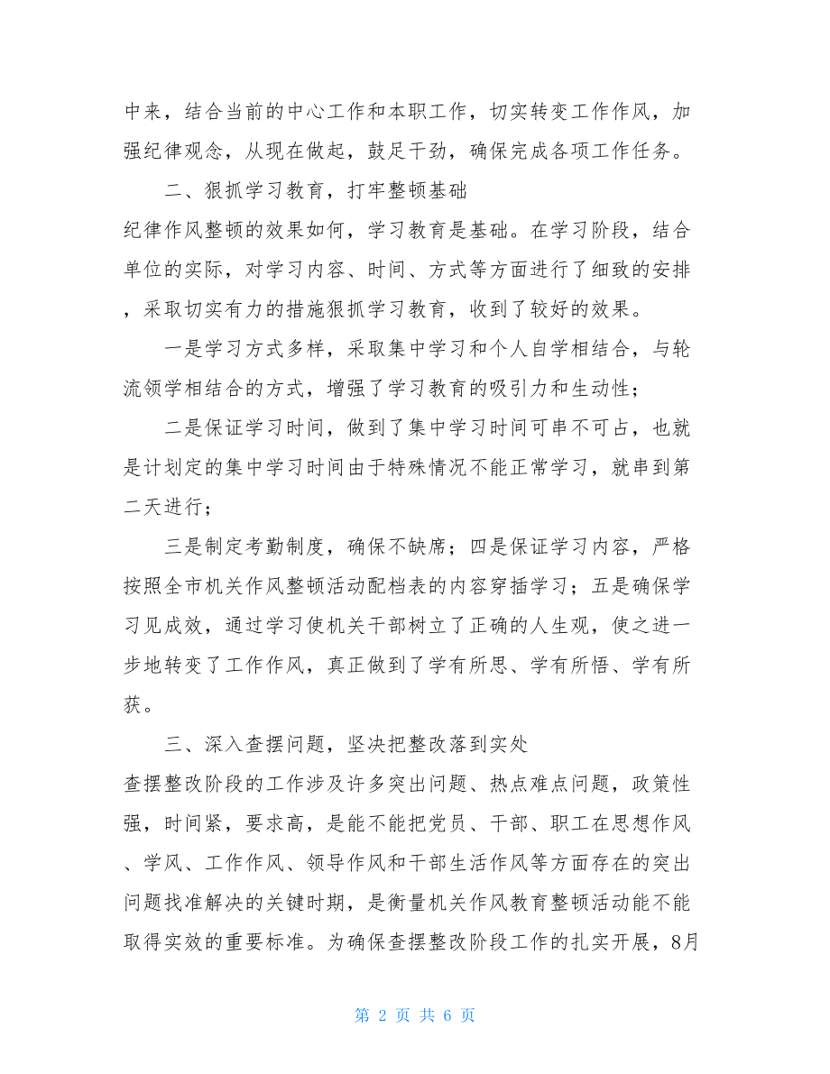 机关作风教育整顿活动工作总结纪律作风教育整顿工作总结.doc_第2页