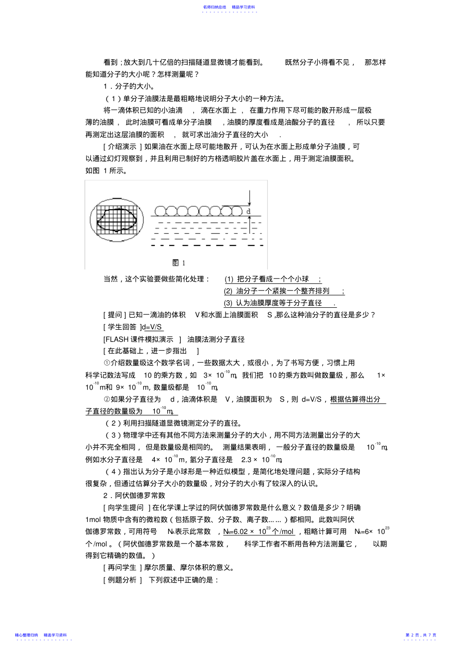 2022年2021-2021年高中物理《物体是由大量分子组成的》教案5新人教版选修3-3 .pdf_第2页