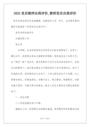 2022党员教师自我评价_教师党员自我评价.docx