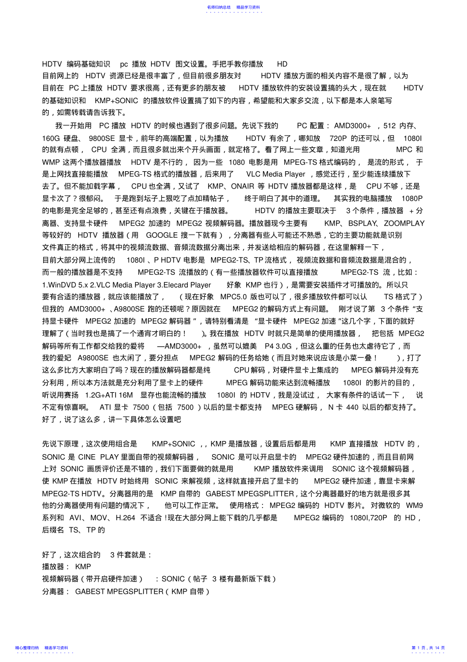 2022年HDTV编码基础知识pc播放HDTV图文设置 .pdf_第1页