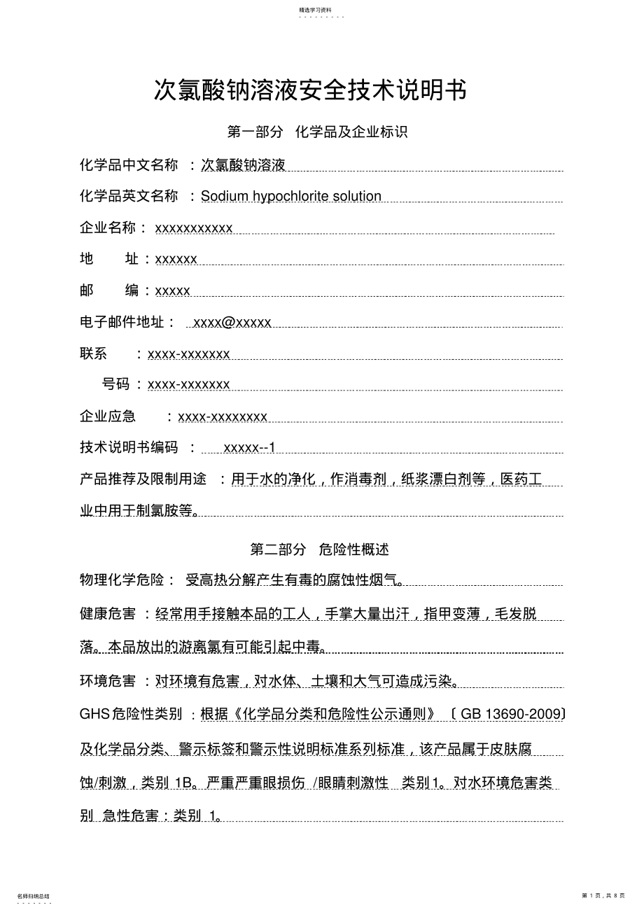 2022年新版次氯酸钠SDS安全技术说明书 .pdf_第1页