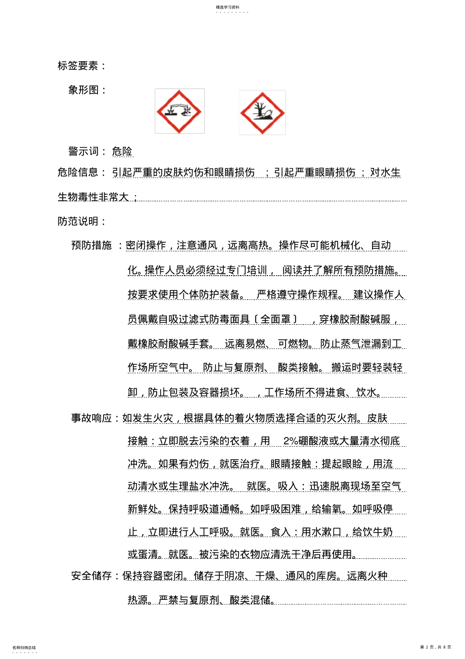 2022年新版次氯酸钠SDS安全技术说明书 .pdf_第2页