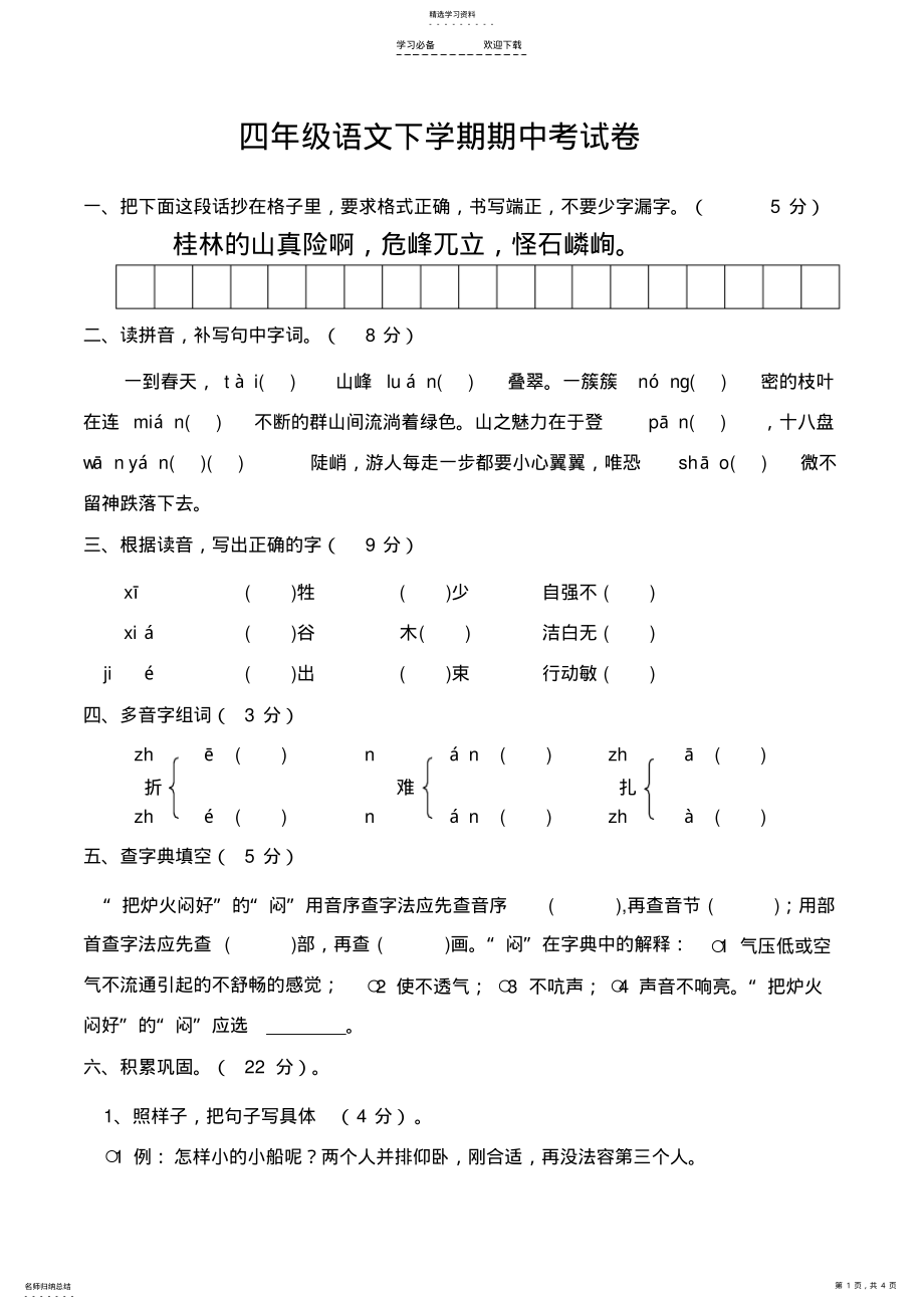 2022年新人教版四年级下册语文期中测试卷 .pdf_第1页