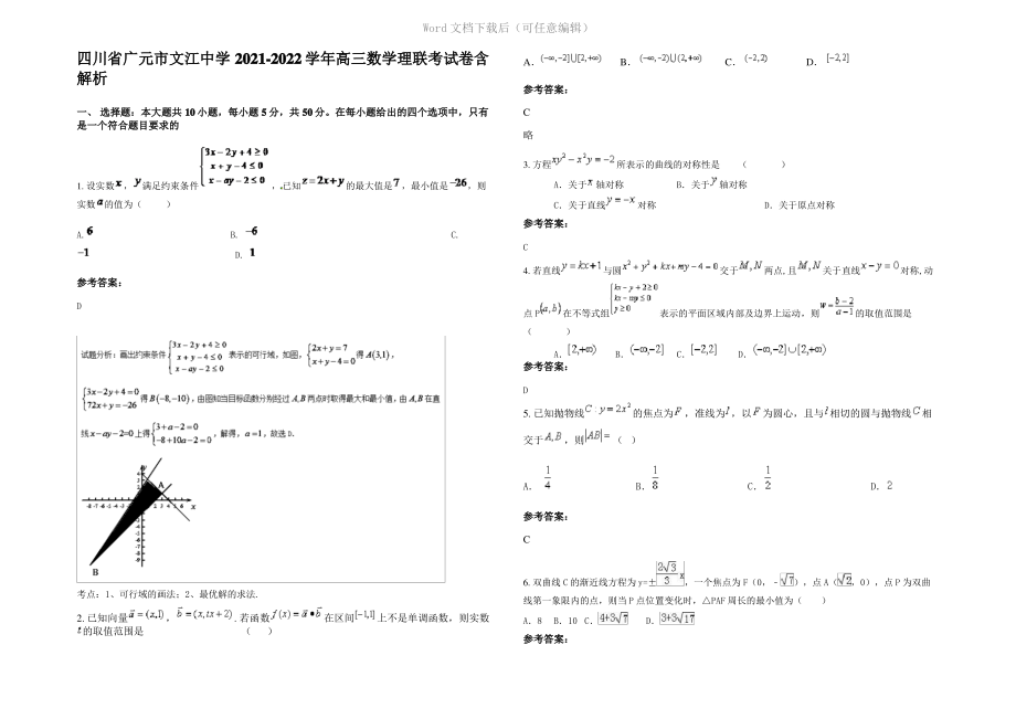 四川省广元市文江中学2022年高三数学理联考试卷含解析.pdf_第1页