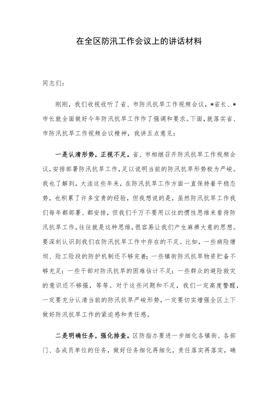 在全区防汛工作会议上的讲话材料.docx_第1页