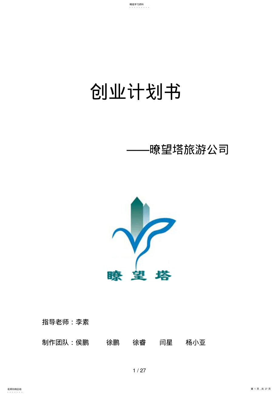 2022年暸望塔旅游公司创业计划书 .pdf_第1页