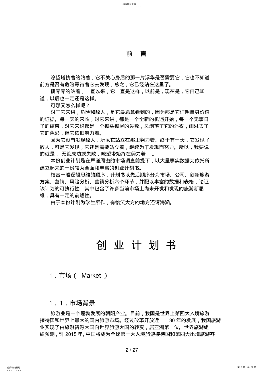 2022年暸望塔旅游公司创业计划书 .pdf_第2页