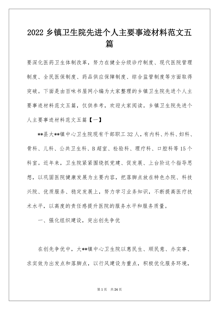 2022乡镇卫生院先进个人主要事迹材料范文五篇.docx_第1页