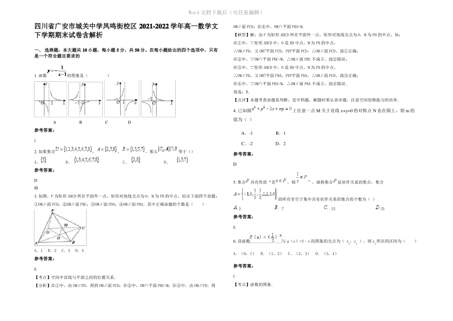 四川省广安市城关中学凤鸣街校区2022年高一数学文下学期期末试卷含解析.pdf_第1页