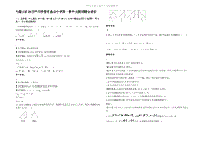 内蒙古自治区呼和浩特市鼎业中学高一数学文测试题含解析.pdf