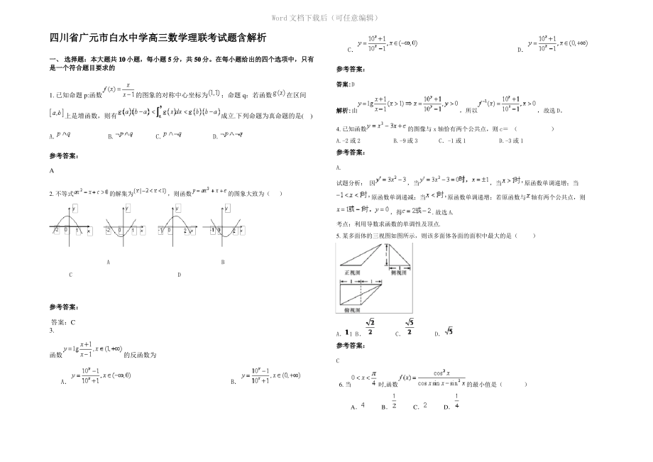 四川省广元市白水中学高三数学理联考试题含解析.pdf_第1页