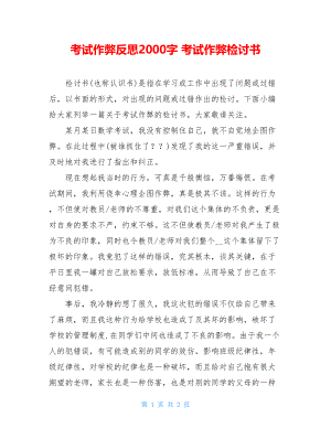 考试作弊反思2000字 考试作弊检讨书 .doc