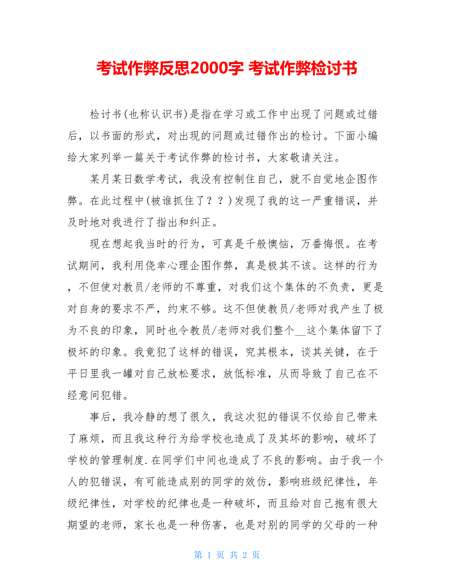 考试作弊反思2000字 考试作弊检讨书 .doc_第1页