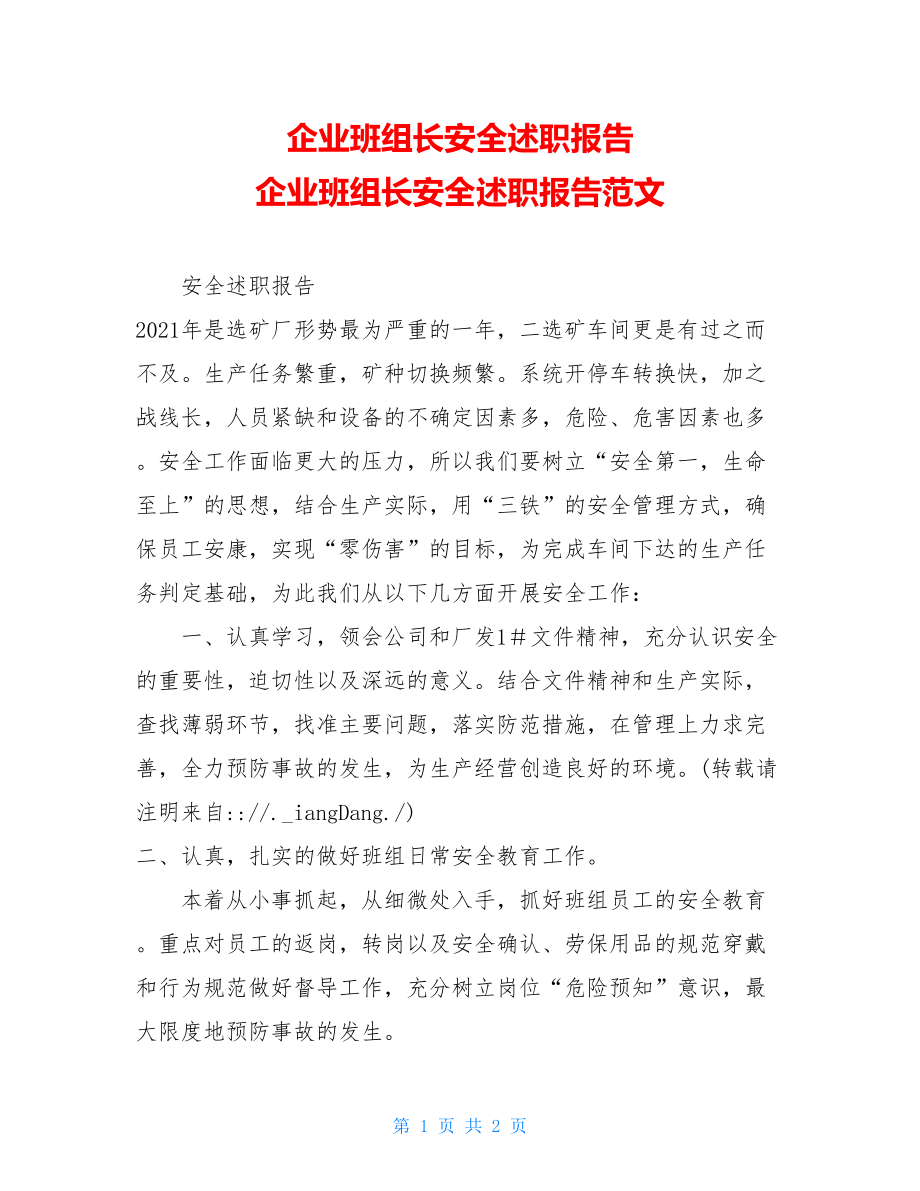 企业班组长安全述职报告 企业班组长安全述职报告范文.doc_第1页