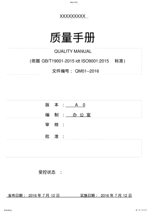 2022年新版ISO9001质量手册--2015版 .pdf