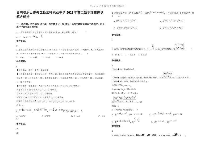 四川省乐山市夹江县云吟职业中学2022年高二数学理模拟试题含解析.pdf_第1页