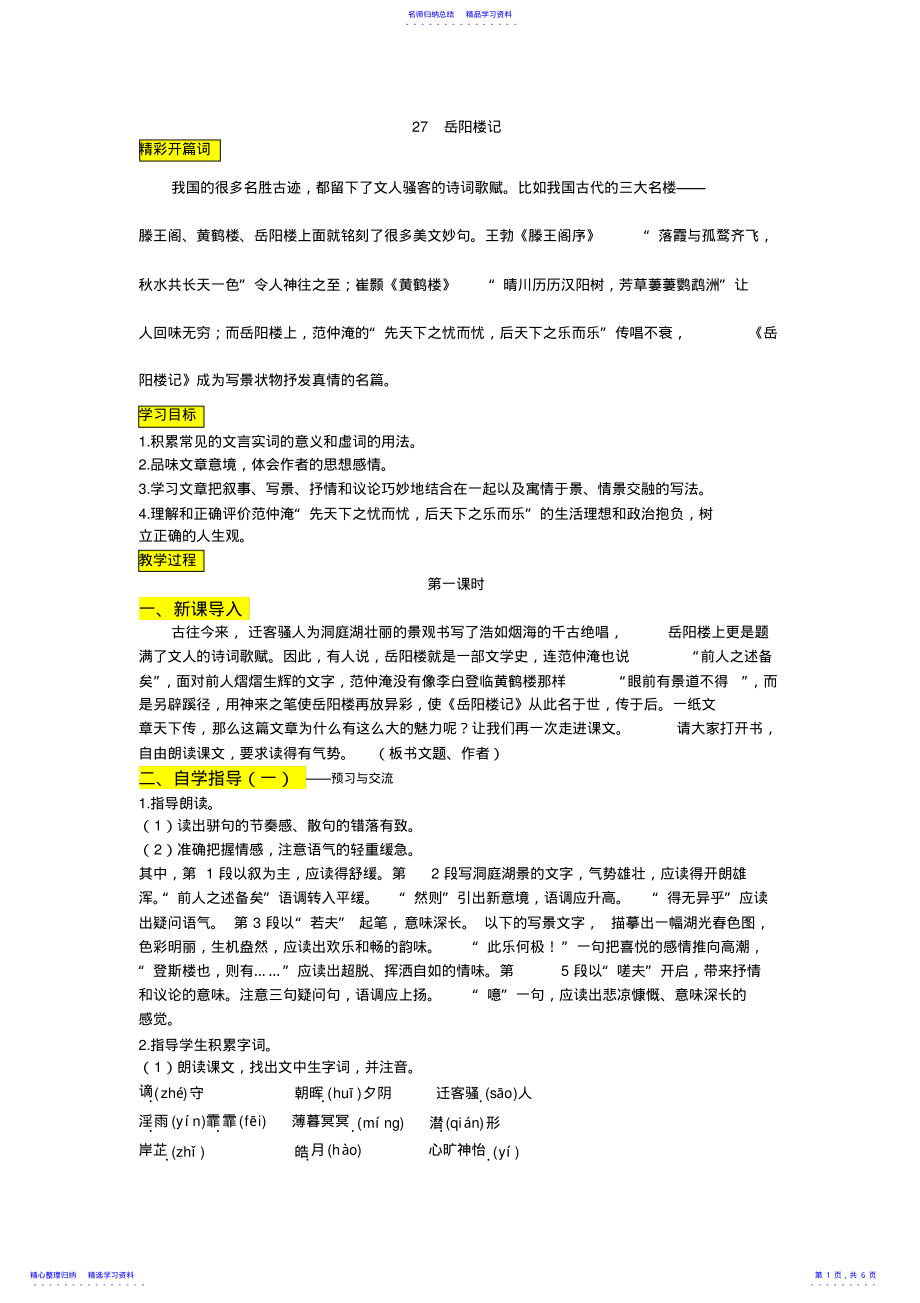 2022年27岳阳楼记导学案配答案 .pdf_第1页