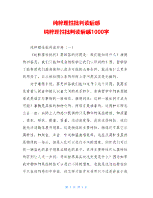 纯粹理性批判读后感 纯粹理性批判读后感1000字.doc