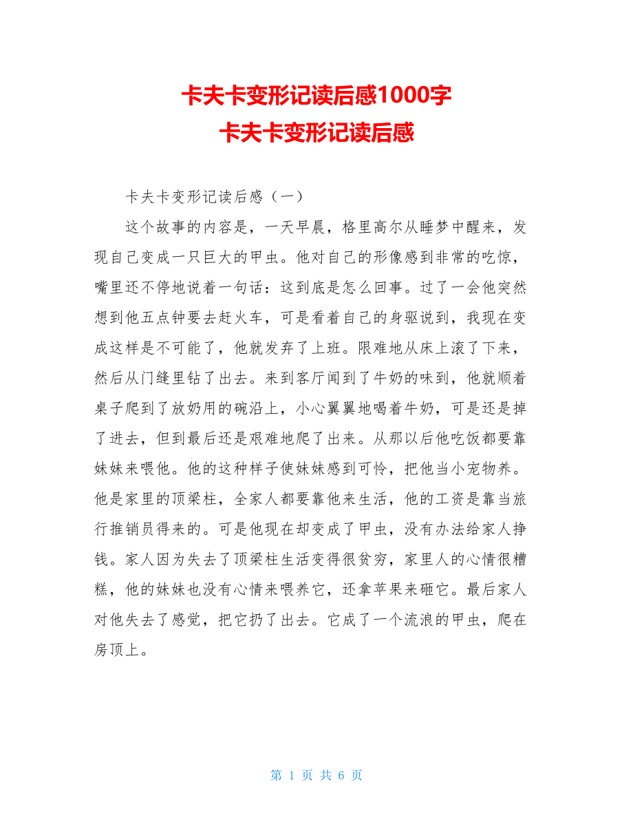 卡夫卡变形记读后感1000字 卡夫卡变形记读后感.doc_第1页