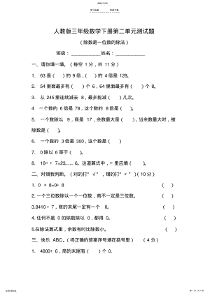 2022年新课标人教版三年级数学下册第二单元除数是一位数的除法测试题 .pdf