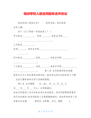 培训学校入股合同股东合作协议.doc